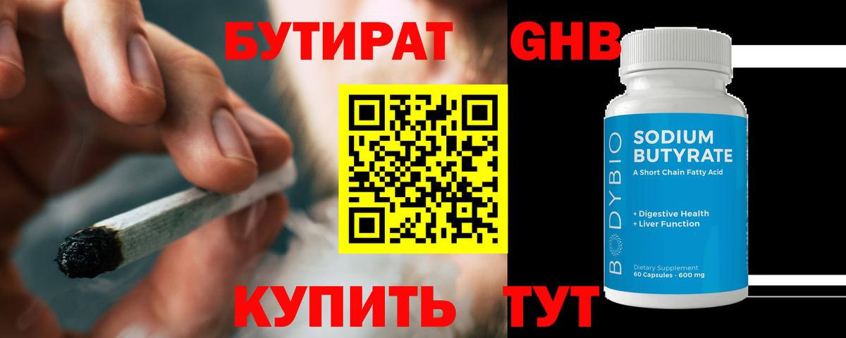 Бутират 99%  Вход с VPN  Комсомольск-на-Амуре 