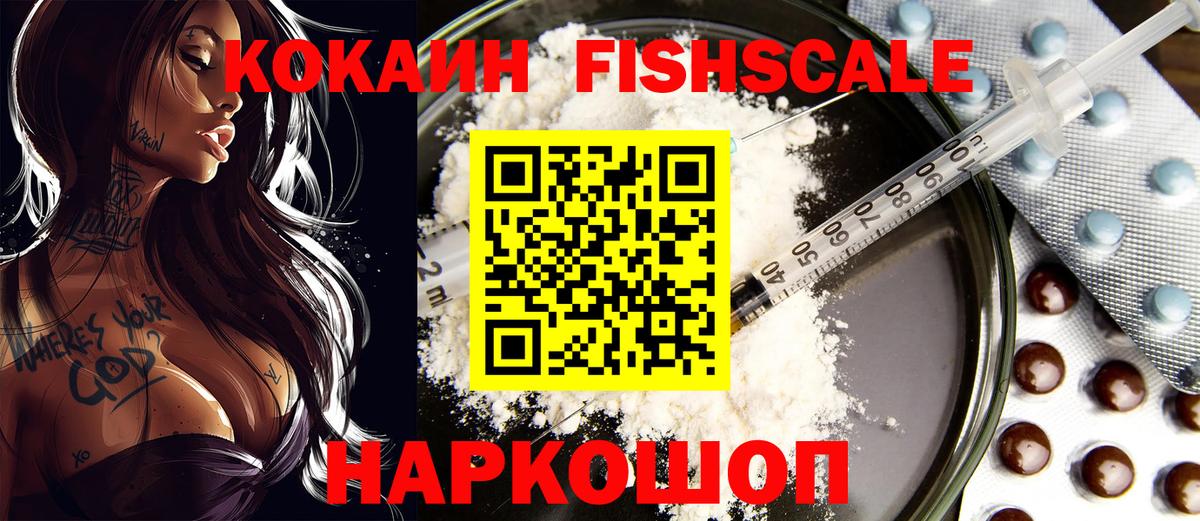 Кокаин Fish Scale Комсомольск-на-Амуре