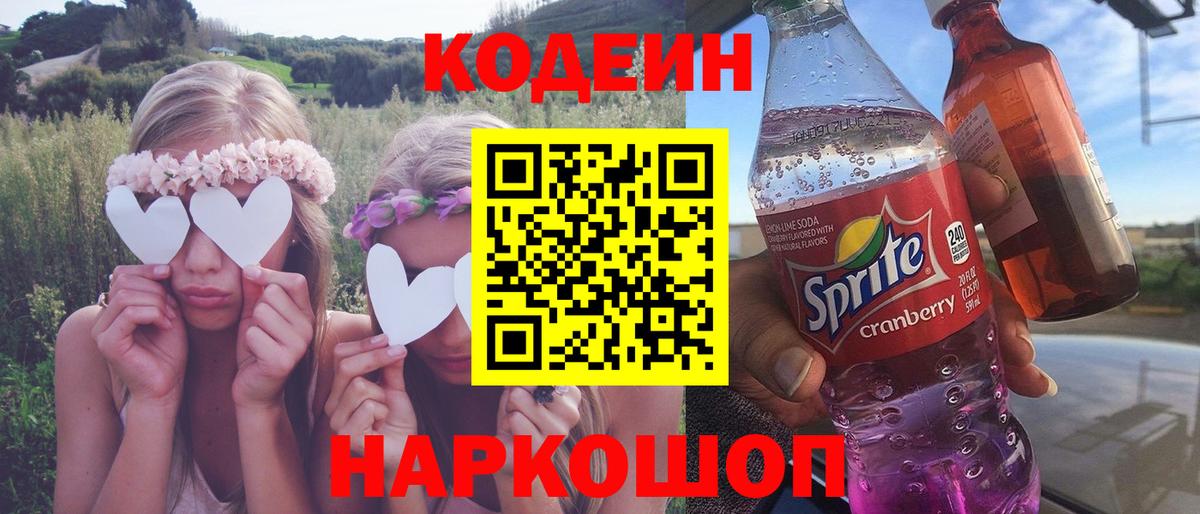 Комсомольск-на-Амуре  Кодеин Purple Drank  Вход с VPN 